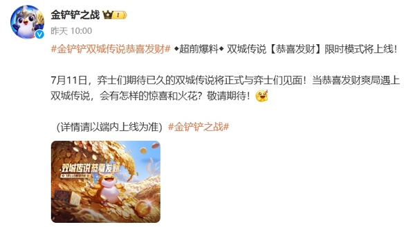 金铲铲之战双城传说恭喜发财模式将在7月11日正式上线