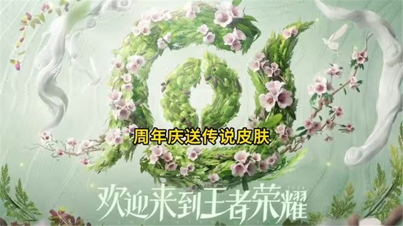 ‌王者荣耀周年庆套系皮肤草木风华‌即将上线