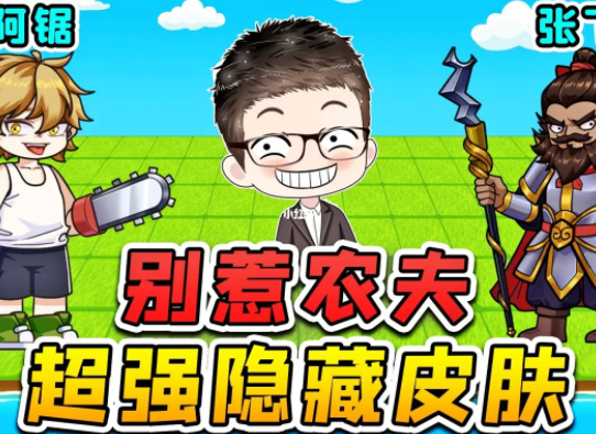别惹农夫兑换码2023最新一览_别惹农夫兑换码30000钻石分享