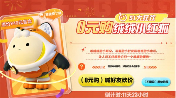 蛋仔派对绒绒小红狐值得买吗,绒绒小红狐价格一览