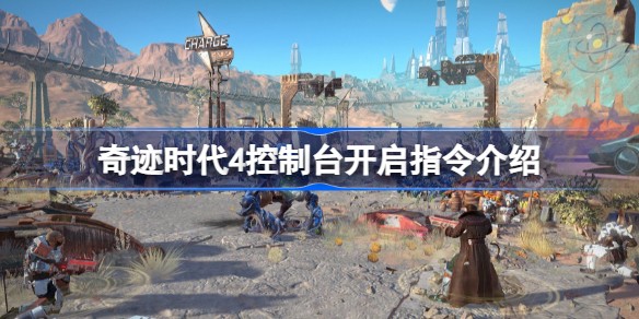 奇迹时代4控制台怎么用 奇迹时代4秘籍代码大全一览