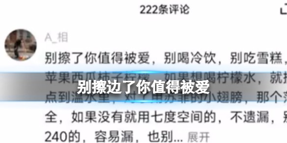 别擦边了你值得被爱是什么含义-出处介绍