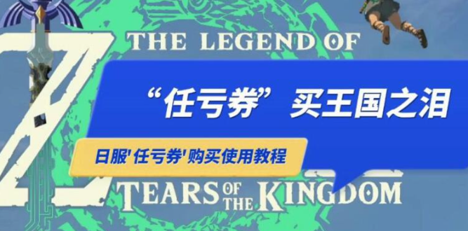 塞尔达传说王国之泪怎么用任亏券兑换-任亏券兑换王国之泪日服分享