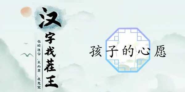 汉字找茬王孩子的心愿攻略-帮助留守儿童完成心愿答案分享