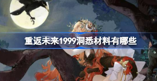 重返未来1999洞悉材料有哪些-重返未来1999洞悉材料大全