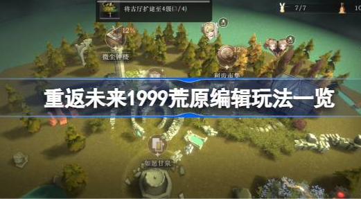 重返未来1999荒原玩法-重返未来1999荒原编辑玩法技巧