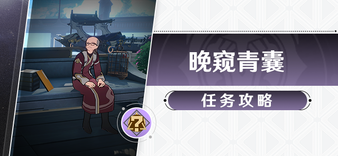 崩坏星穹铁道晚窥青囊任务流程一览-崩坏星穹铁道1.2陶德系列任务攻略