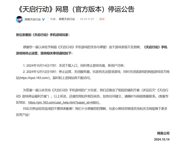 网易天启行动宣布停服 游戏公测不到两月