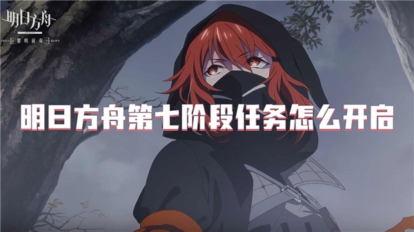 明日方舟第七阶段任务怎么开启