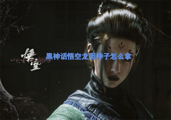 黑神话悟空龙胆种子怎么拿