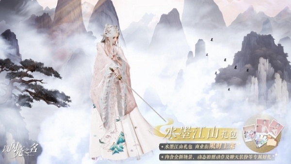 以闪亮之名水墨江山礼包有什么 以闪亮之名水墨江山礼包内容