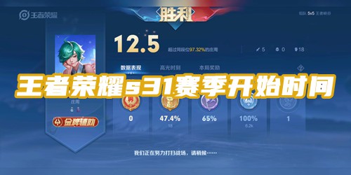 王者荣耀s31赛季什么时候更新上线