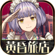 黄昏旅店中文版下载-黄昏旅店2024最新版下载v2.1.0