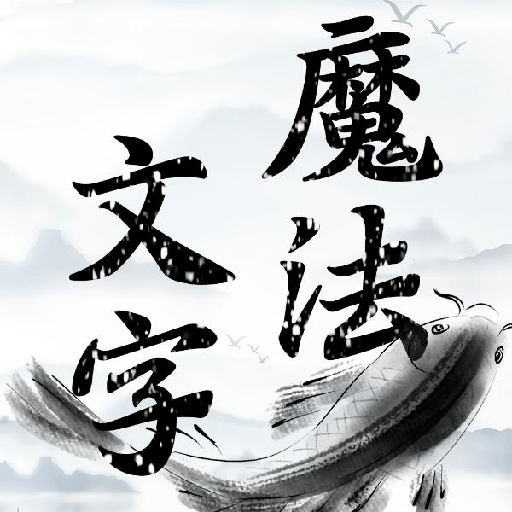 魔法文字大乱斗永久免费版下载